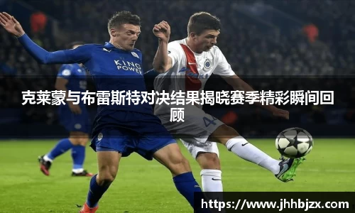 克莱蒙与布雷斯特对决结果揭晓赛季精彩瞬间回顾