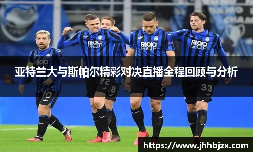 亚特兰大与斯帕尔精彩对决直播全程回顾与分析