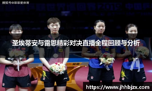 圣埃蒂安与雷恩精彩对决直播全程回顾与分析