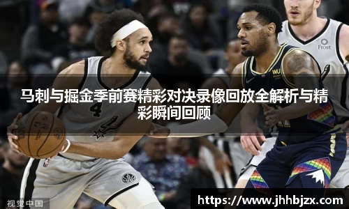 马刺与掘金季前赛精彩对决录像回放全解析与精彩瞬间回顾